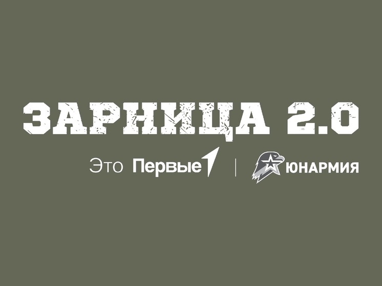 Летом в Костроме пройдет окружной этап «Зарницы 2.0»