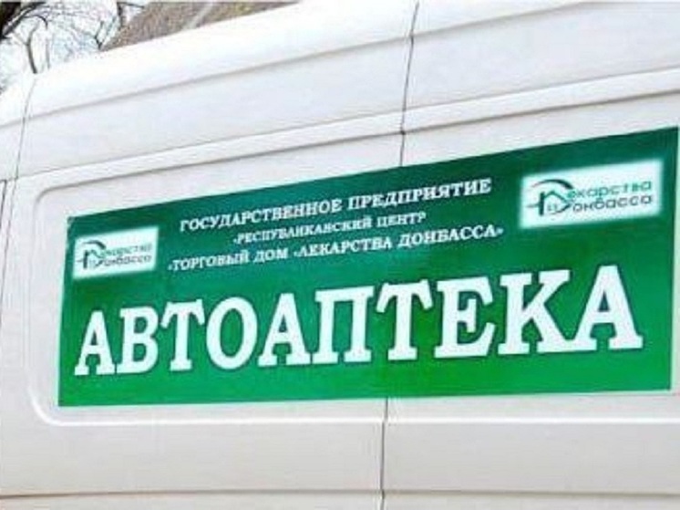 В ДНР упорядочили работу автоаптек