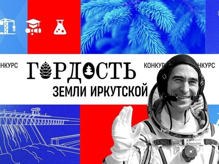 Иркутяне приглашаются к участию в конкурсе «Гордость земли Иркутской»