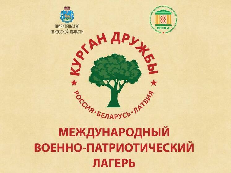 Военно-патриотический лагерь «Курган Дружбы» объединит российскую и белорусскую молодежь