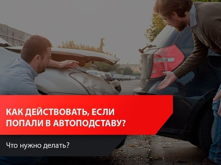 Как псковичам защитить себя от автоподставы