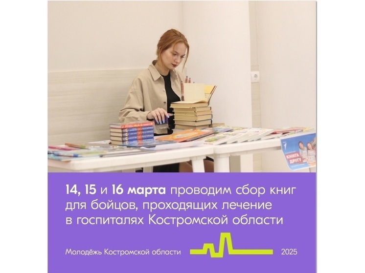 Молодёжный центр «Кострома» призывает горожан поделиться книгами с бойцами СВО