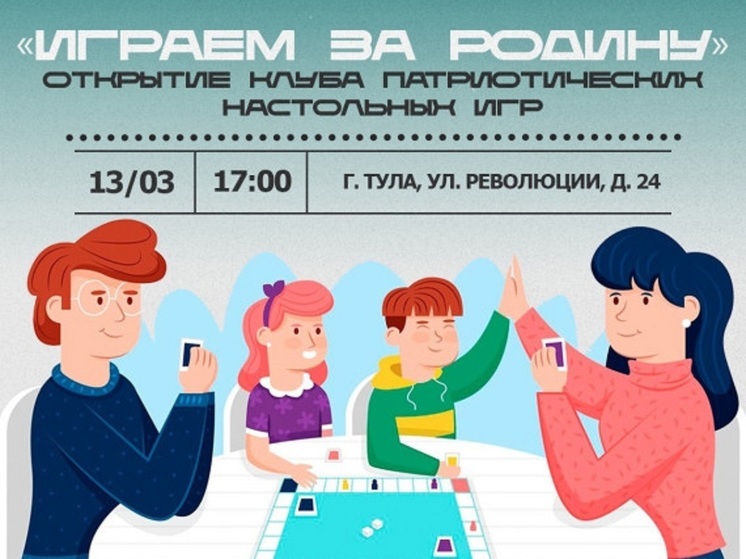 Тульская молодежь приглашается в клуб “Играем за Родину!”