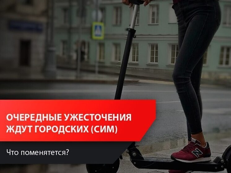 Грозит ли псковичам ужесточение правил использования СИМ