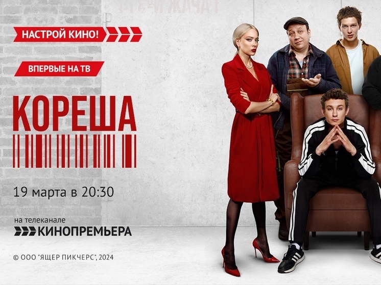 «Кинопремьера» покажет криминальную комедию – «Кореша»