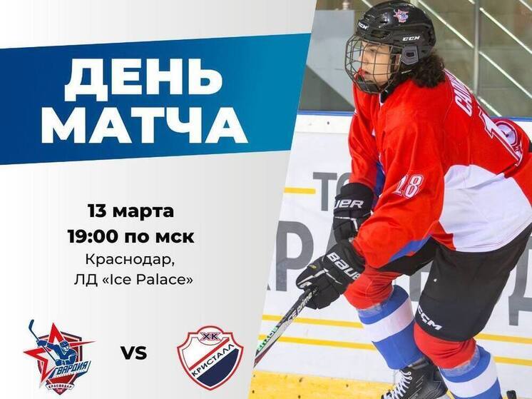 Краснодарский ХК «Гвардия» обыграл «Кристалл» в домашнем матче