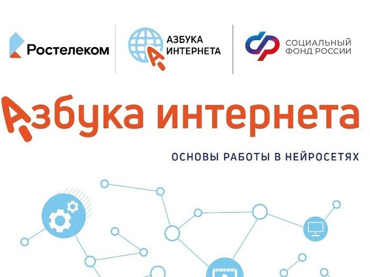 «Ростелеком» и Соцфонд разработали для пенсионеров пособие по работе с искусственным интеллектом