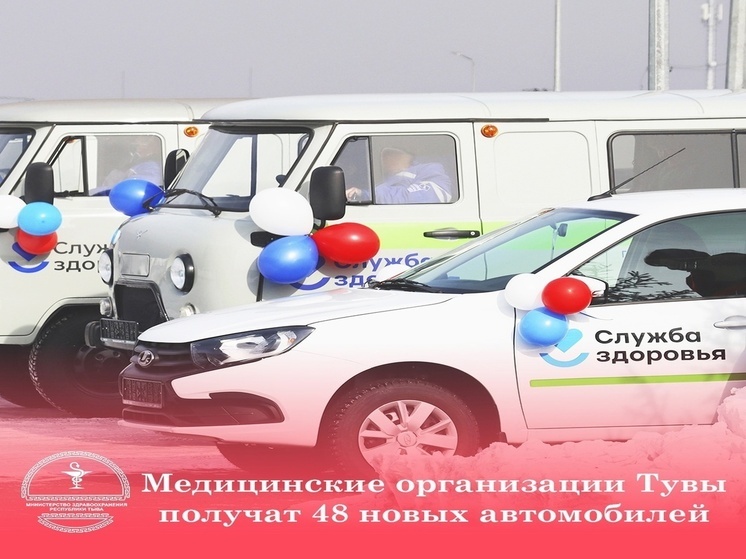 В Туву будет доставлено 48 автомобилей для нужд медицинских организаций