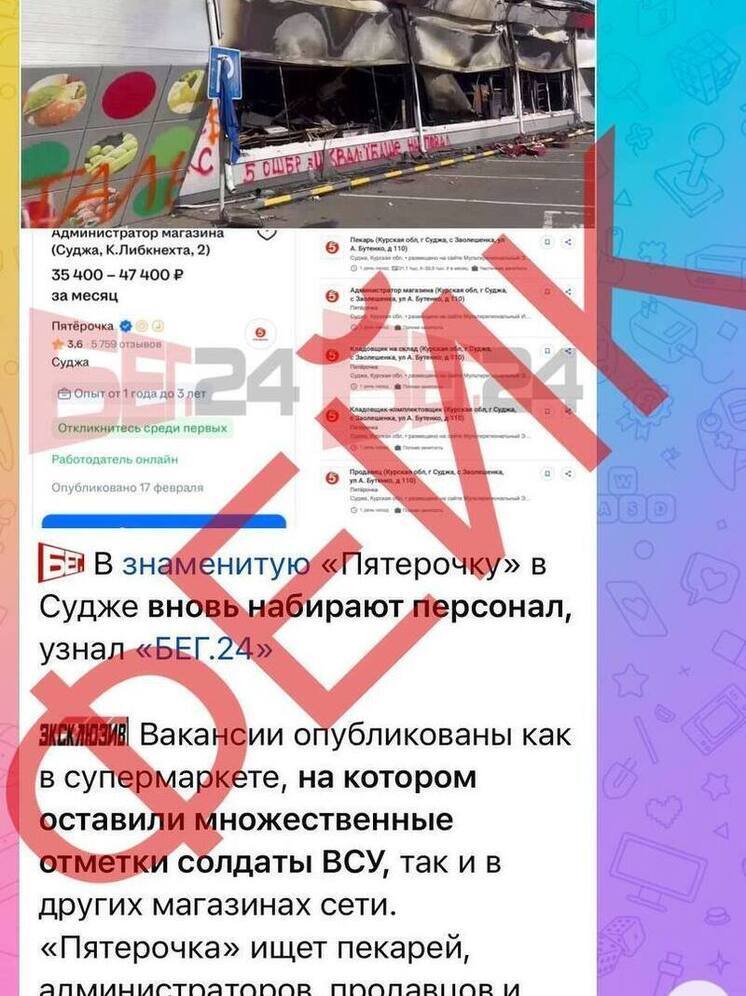 Новости о наборе персонала в известную «Пятерочку» в Судже - фейк