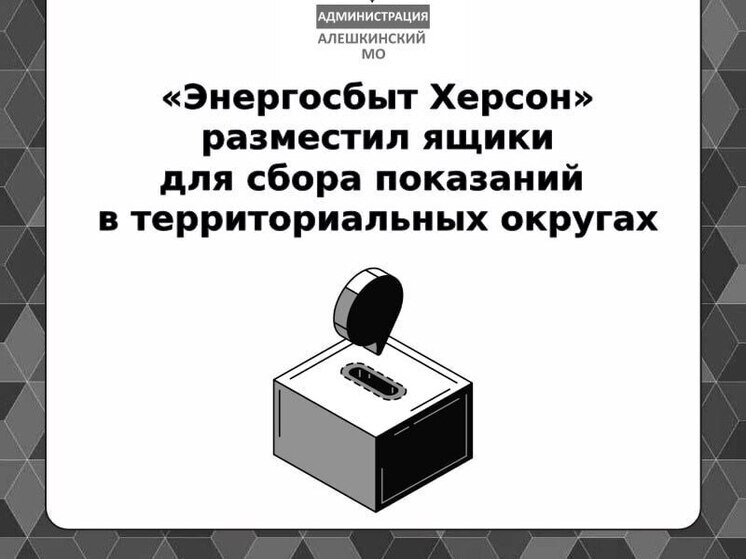  Ящики для сбора показаний за свет появились в Алешкинском округе