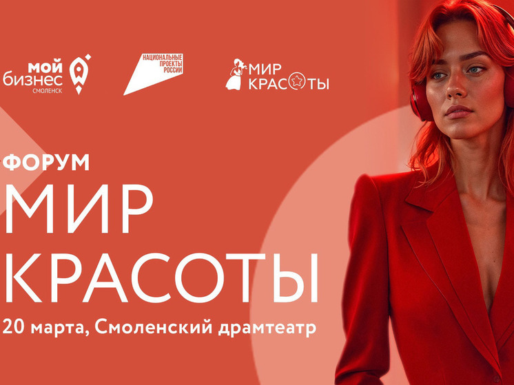 В Смоленске пройдет форум «Мир красоты»