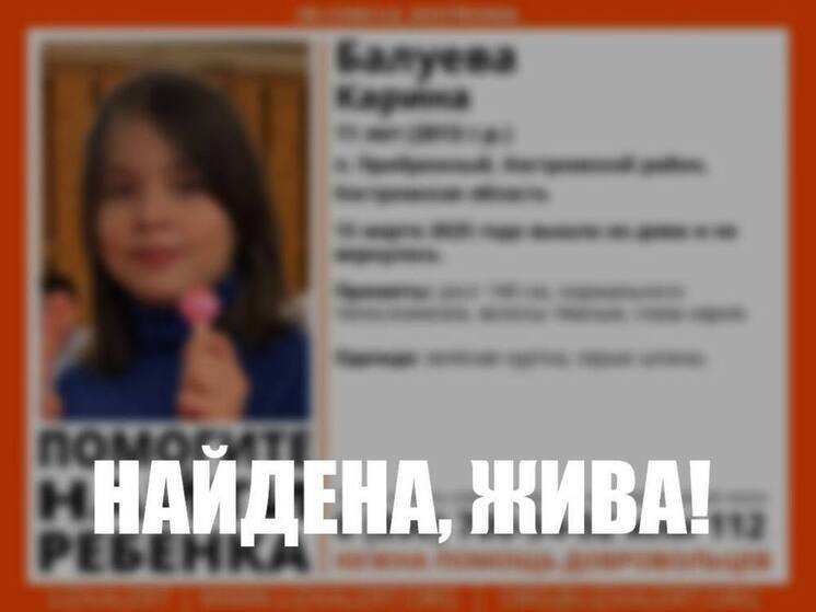 Отбой — пропавшая вчера костромская школьница нашлась