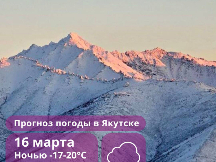 Погода в Якутии на сегодня, 16 марта: потепление, снег и метель
