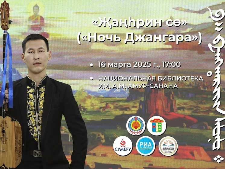 В Калмыкии пройдет «Ночь Джангара»