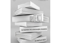20 марта в Молодежном театре Алтая им. В.С. Золотухина состоится лекция проекта «проТЕКСТ». Встреча будет посвящена Александру Пушкину.