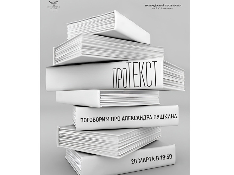 Лекция о творчестве Александра Пушкина пройдет в Молодежном театре Алтая