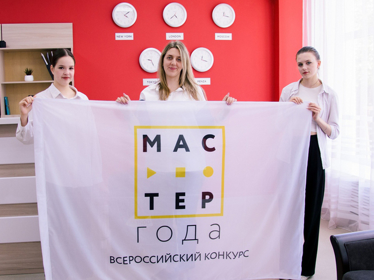 В Пензенской области стартует региональный этап конкурса «Мастер года»