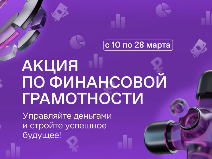 Пензенцы могут стать участниками акции по финансовой грамотности