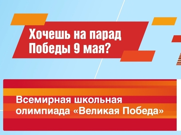 Юных костромичей приглашают принять участие в олимпиаде «Великая Победа»