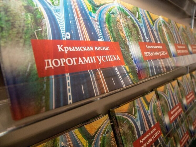 В Крыму издали фотоальбом с достижениями региона за 11 лет