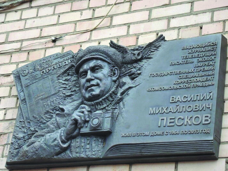 В Москве открыли памятную доску в честь Василия Пескова