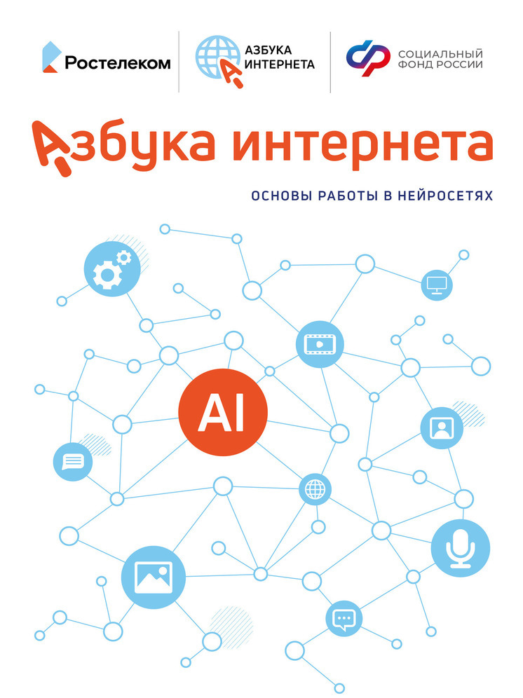 «Ростелеком» и Соцфонд разработали для пенсионеров пособие по работе с искусственным интеллектом