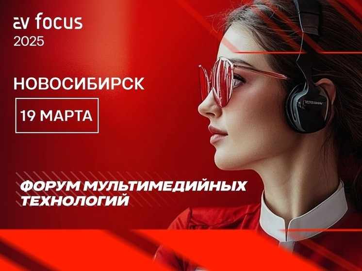 XVIII Профессиональный форум AV FOCUS 2025 пройдет в Новосибирске