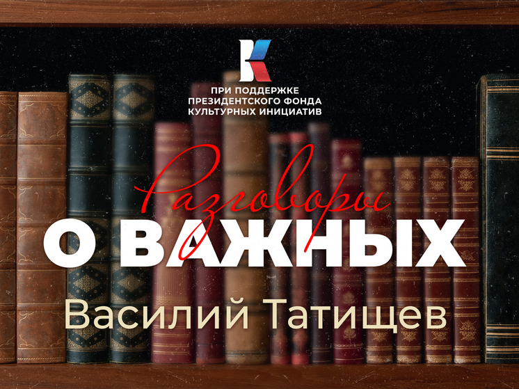 «Разговоры о важных». Как пскович Василий Татищев был на службе у шести государей