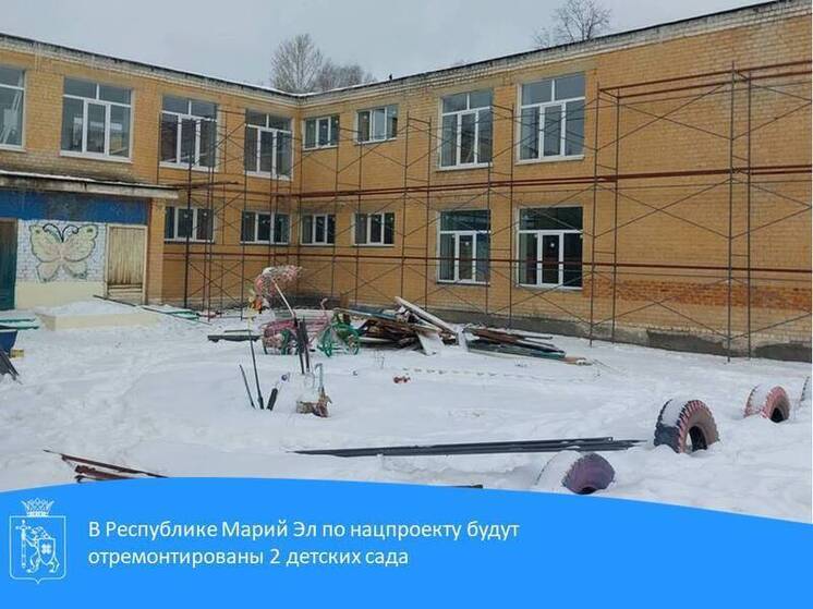 В Марий Эл капитально ремонтируются два детских сада
