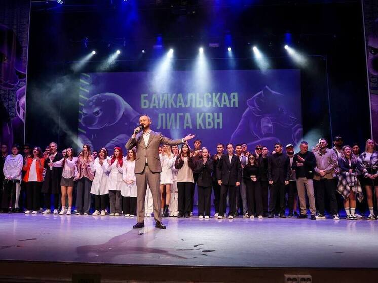 Иркутск принимал фестиваль Байкальской лиги КВН