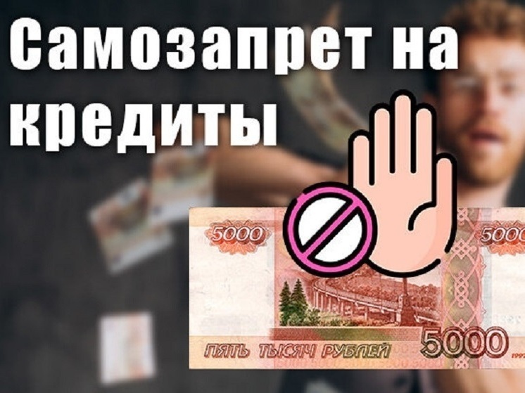 Нижегородская область попала в топ-10 по самозапретам на кредиты