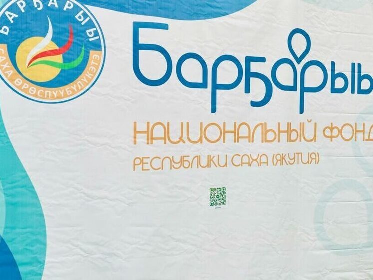 II Республиканская научно-практическая конференция «Барҕарыы» стартовала в Якутске