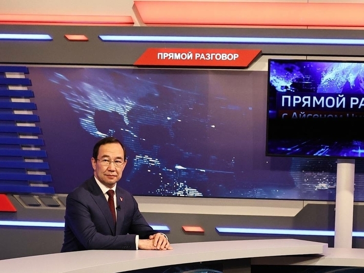 Глава Якутии Айсен Николаев ответит на вопросы жителей в прямом эфире