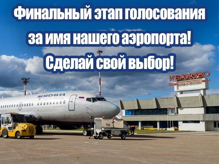 Осталось 3 дня, чтобы проголосовать за новое имя аэропорта в Иваново