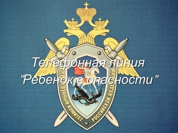 Костромской СУ СК напоминает жителям города и области о коротком номере «Ребенок в опасности»
