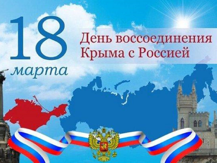 С Днем воссоединения Крыма с Россией 2025: картинки и открытки к 18 марта