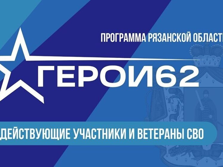 В Рязанской области продолжается отбор на второй поток программы «Герои62»