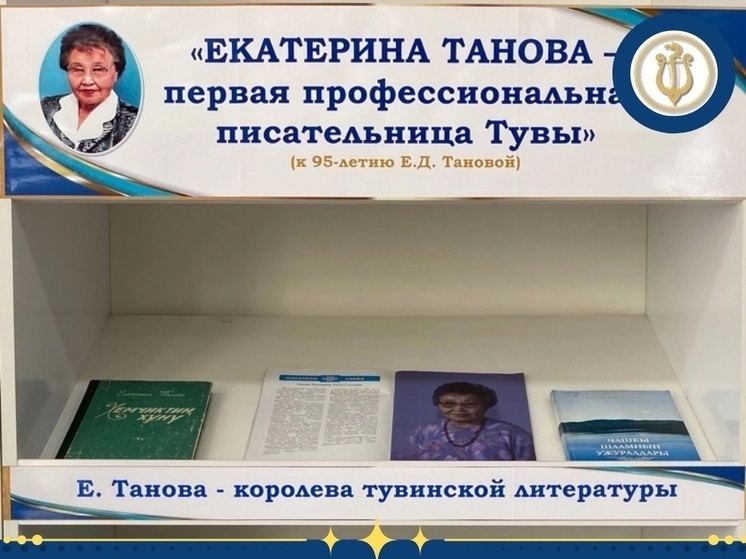В столице Тувы открылась выставка к 95-летию писательницы Екатерины Тановой