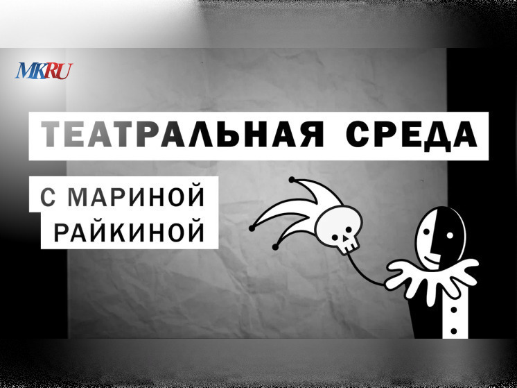 В среду, 19 марта, в 16:00 из пресс-центра «МК» пройдет выпуск «Театральной среды» с Мариной Райкиной.