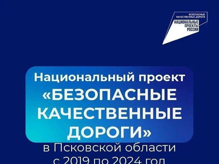 На ремонт дорог Псковской области потрачено более 26 млрд рублей в рамках нацпроекта