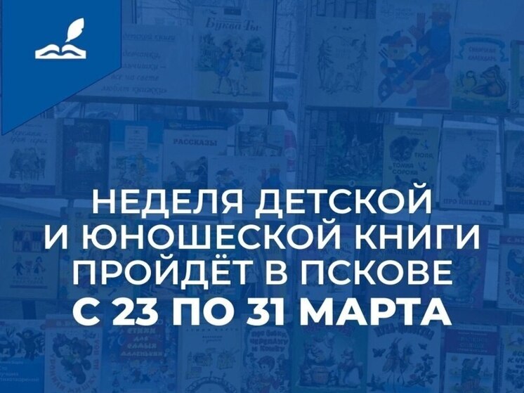 В Пскове пройдет Неделя детской и юношеской книги