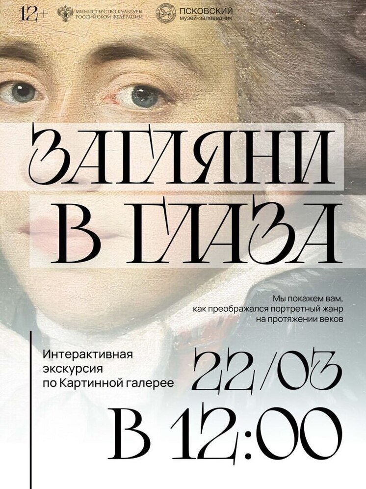 Интерактивная экскурсия «Загляни в глаза» в Картинной галерее Псковского музея состоится 22 марта