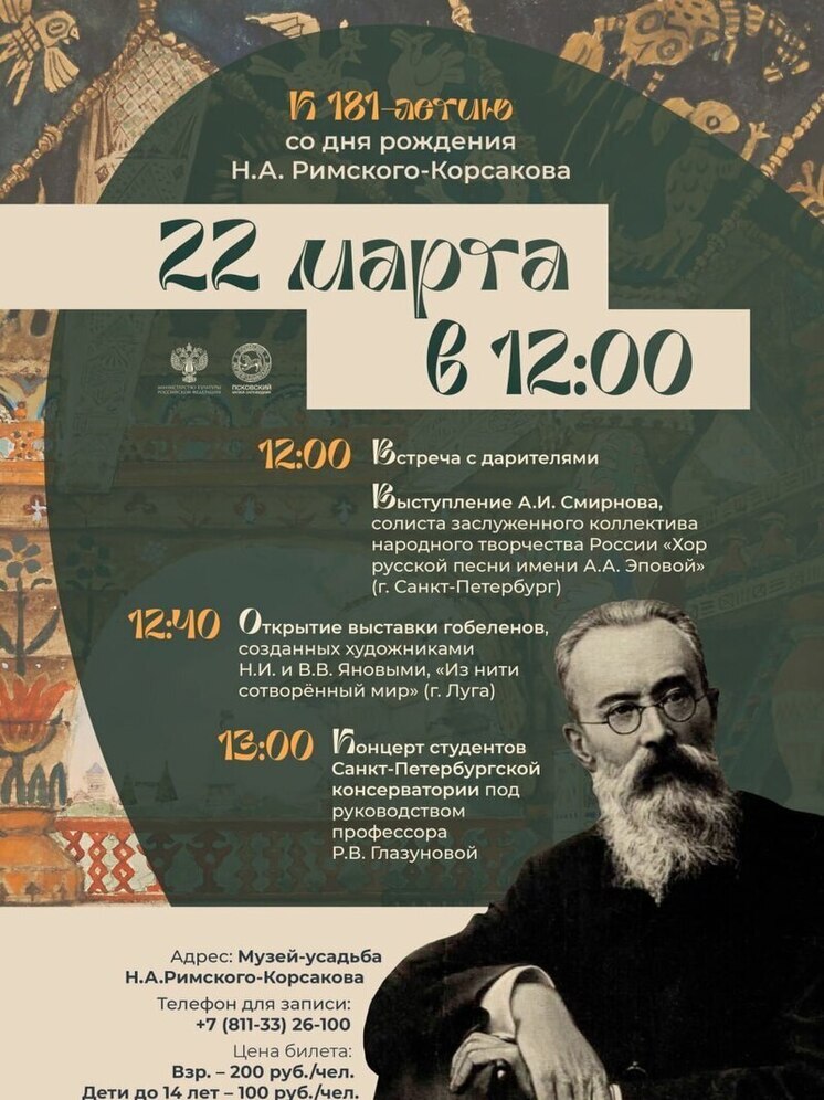 Как в усадьбе Римского-Корсакова будут праздновать день рождения композитора