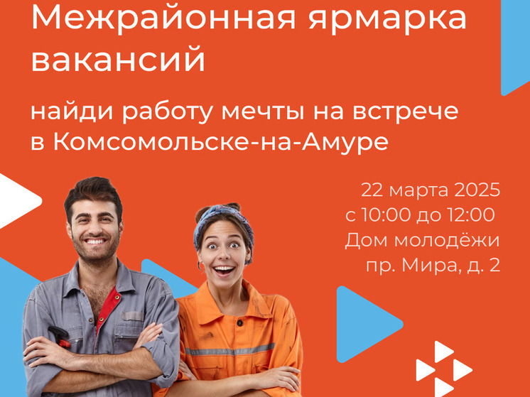 В Комсомольске-на-Амуре пройдет межрайонная ярмарка вакансий