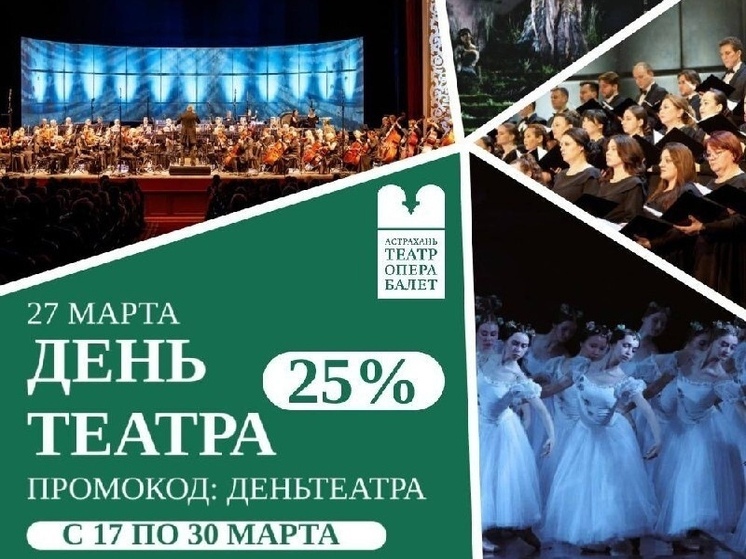 Астраханский театр оперы и балета дарит скидку 25%