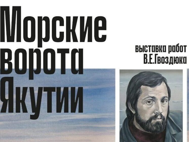 Выставка «Морские ворота Якутии» в Санкт-Петербурге