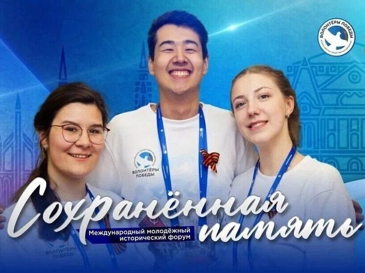Якутские волонтеры примут участие в международном форуме «Сохраненная память»