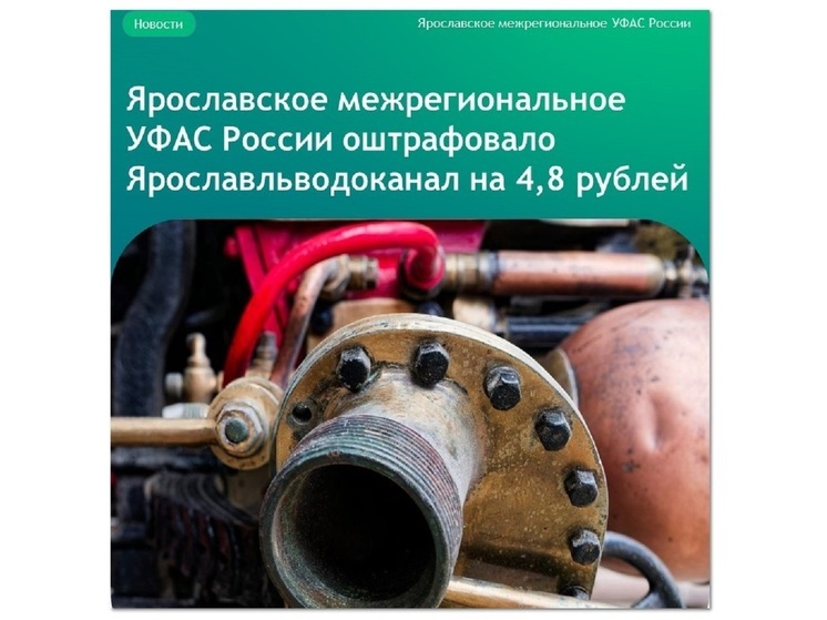 Антимонопольщики оштрафовали АО «Ярославльводоканал» за нарушение конкуренции