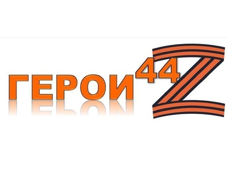 В Костроме общественники реализуют  региональную инициативу «Герои44»