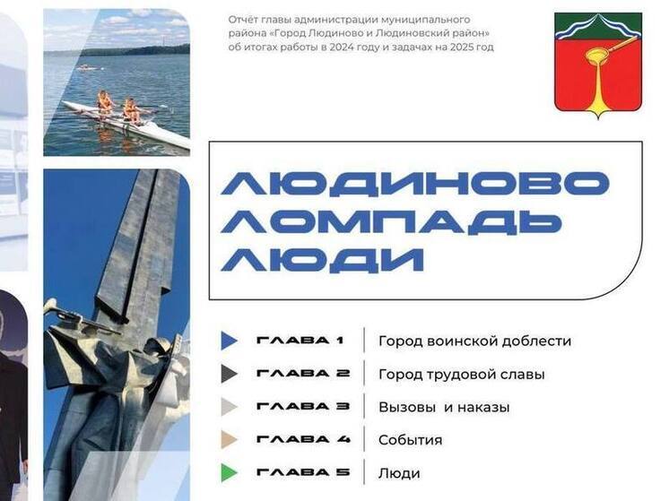 Глава Людиновского района отчитается о своей работе